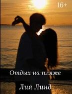 Отдых на пляже (Лия Линд)