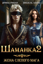 Шаманка-2. Жена слепого мага (Мишель Лафф
                                                                                                            
                                                                                                                                                                                                                                        ,
                                                                
                                                                                                                                            Ирина Риман)