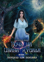 Ночь на Ивана Купала, или попала, так попала! (Элен Скор)