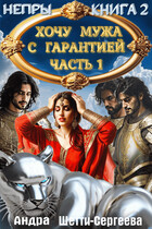 Хочу мужа с гарантией. Часть 1 (Андра Шетти-Сергеева)