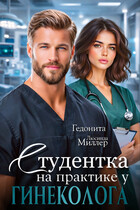 Студентка на практике у гинеколога (Люсинда Миллер
                                                                                                            
                                                                                                                                                                                                                                        ,
                                                                
                                                                                                                                            Гедонита)
