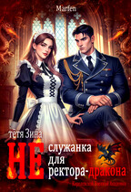 Тётя Зина (не) служанка для ректора-дракона (Marfen)