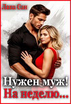 Нужен муж! На неделю… (Лава Сан)