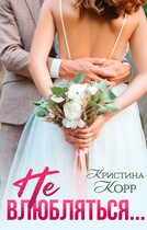 Не влюбляться (Кристина Корр)
