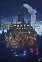 Воронье гнездо. Наследники чёрного песка. (Диана Соир)