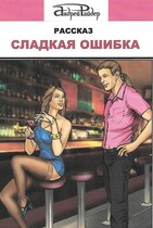 Сладкая ошибка (Андрей Райдер)