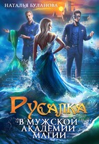 ‍♀️Русалка в мужской академии магии (Наталья Буланова)