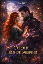 Сердце тёмной энергии (Ева Вед)