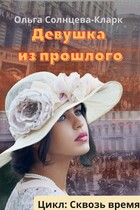 Девушка из прошлого (Ольга Солнцева-Кларк)