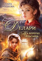 Делари. На берегах Эльсарра (Лана Волкова)