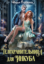 Телохранительница для инкуба (Дарья Сорокина)