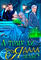 А тому ли я дала зелье? (Анна Бельтейн)