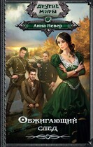 Обжигающий след 1.Колдун (Анна Невер)