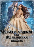 Воронья Академия или Фальшивая Невеста (Виктория Олейник)