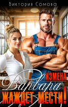 Измена. Варвара жаждет мести! (Виктория Сомова)