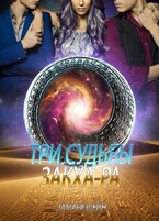 Три судьбы Закха-Ра (Тамара Шейн)