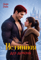 Истинная для демона (Леди Рейн)