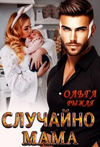 Случайно мама (Ольга Рыжая)
