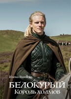 Белокурый. Король холмов (Илона Якимова)