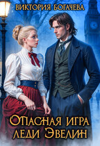 Опасная игра леди Эвелин (Виктория Богачева)