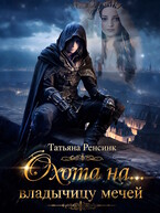 Охота на… владычицу мечей (Татьяна Ренсинк)