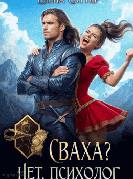Сваха? Нет, психолог (Елена Саттэр)