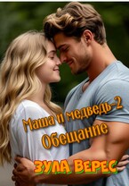 Маша и медведь-2. Обещание (Зула Верес)