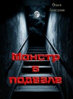 Монстр в подвале (Олга Сол)