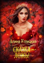 Сказка — ложь! (Алина Углицкая)