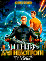 Хищники для недотроги. Через Вселенную к тебе одной (Олеся Рияко)