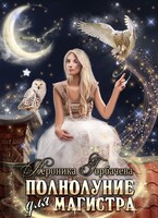 Полнолуние для магистра (Вероника Горбачева)