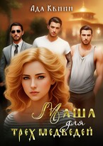 Маша для трех медведей (Ада Квинн)