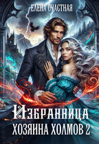 Избранница Хозяина холмов — 2 (Елена Счастная)