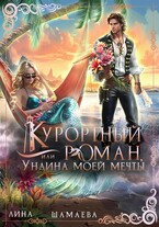 Курортный роман, или Ундина моей мечты (Лина Шамаева)