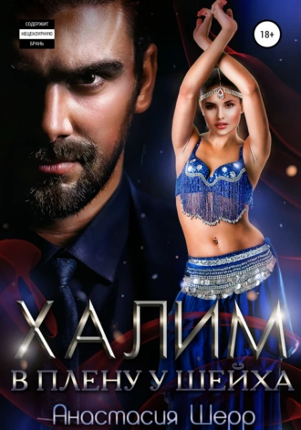 Халим. В плену у шейха (Анастасия Шерр)