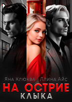 На острие клыка (Яна Клюква
                                                                                                            
                                                                                                                                                                                                                                        ,
                                                                
                                                                                                                                            Ллина Айс)