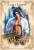 Колдовской Декабрь (Алиса Ганова)