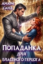 Попаданка для властного герцога (Амари Санд)