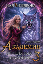 Город падших. Академия проклятых драконов. том 3 (Ная Геярова)