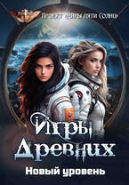 Игры Древних. Новый уровень (Проект «Миры пяти солнц»)
