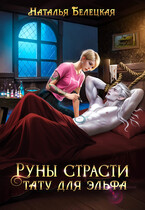 Руны страсти. Тату для эльфа (Наталья Белецкая)