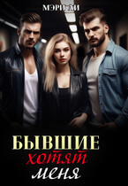 Бывшие хотят меня (Мэри Ли)