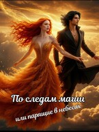 По следам магии, или парящие в небесах (Книгодел)