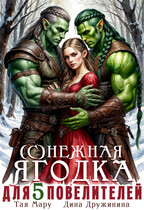 (С)нежная ягодка для пяти повелителей (Дина Дружинина
                                                                                                            
                                                                                                                                                                                                                                        ,
                                                                
                                                                                                                                            Тая Мару)