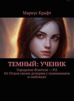 Темный: Ученик (Маркус Крафт)