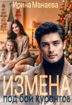 Измена под бой курантов (Ирина Манаева)