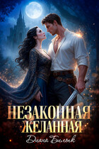 Незаконная желанная (Диана Билык)