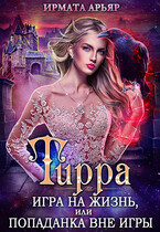 Тирра. Игра на жизнь, или Попаданка вне игры (Ирмата Арьяр)
