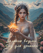 Зеленая ведьма: Сад для дракона (Аурелия Шедоу)