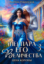 (не) Пара Его Величества. Цена короны (Марина Ружанская)
